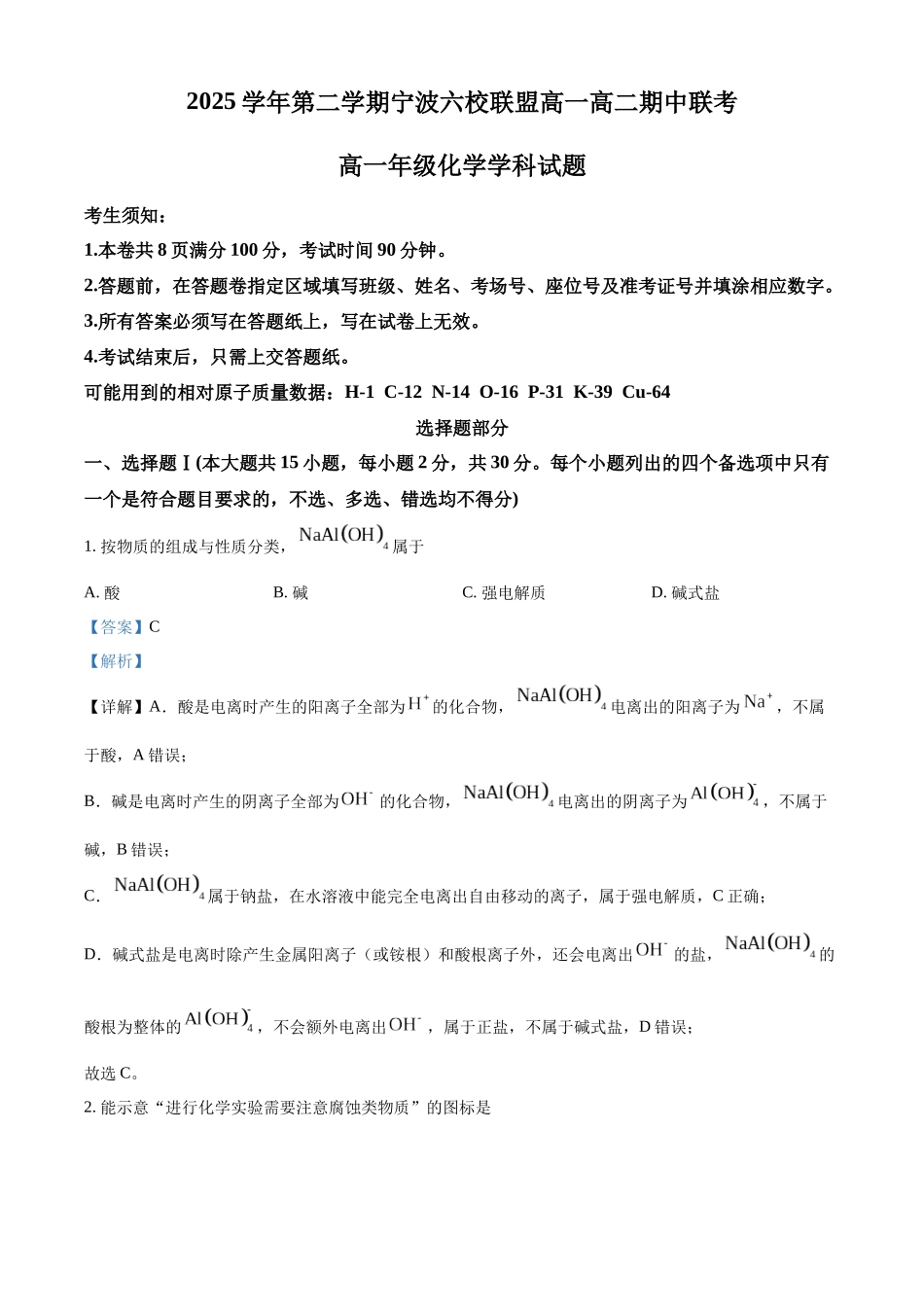 浙江宁波市六校联盟2025-2026学年第二学期期中考试高一年级化学学科试题含解析.docx_第1页