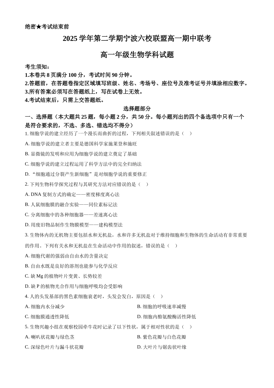 浙江宁波市鄞州中学等校2025学年第二学期高一期中联考生物学科试题.docx_第1页