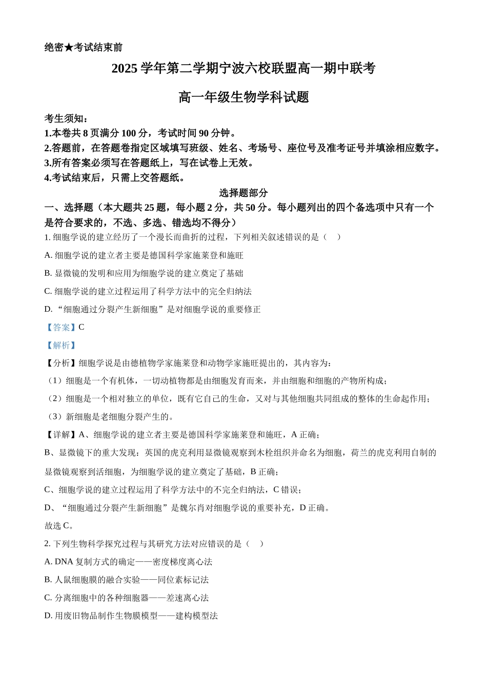 浙江宁波市鄞州中学等校2025学年第二学期高一期中联考生物学科试题含解析.docx_第1页