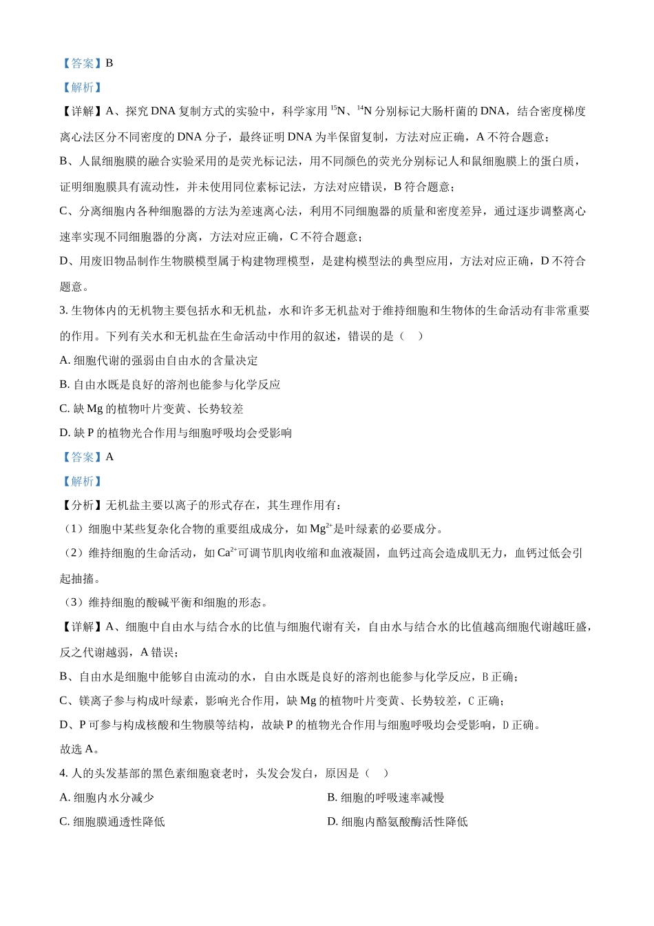 浙江宁波市鄞州中学等校2025学年第二学期高一期中联考生物学科试题含解析.docx_第2页
