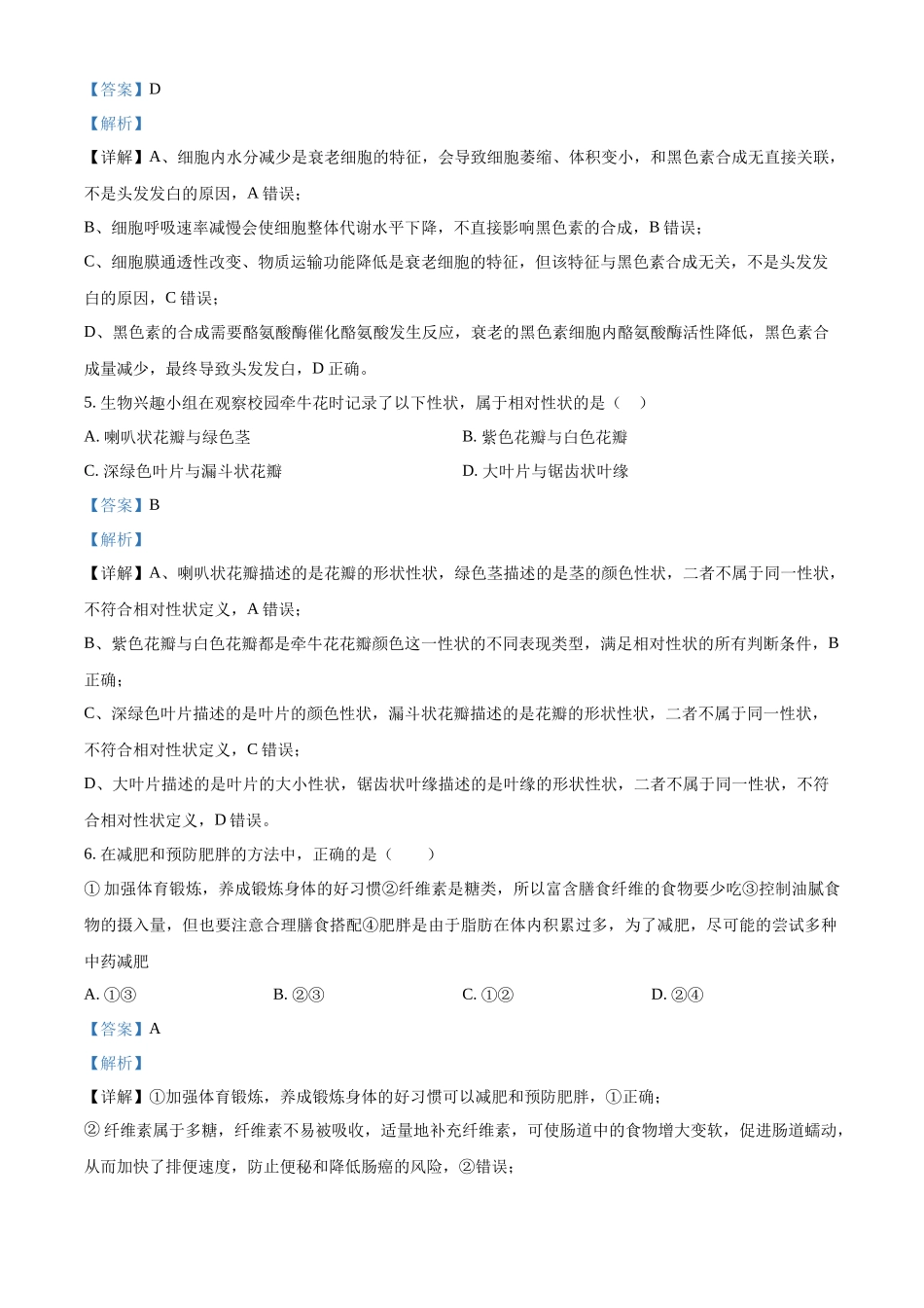 浙江宁波市鄞州中学等校2025学年第二学期高一期中联考生物学科试题含解析.docx_第3页