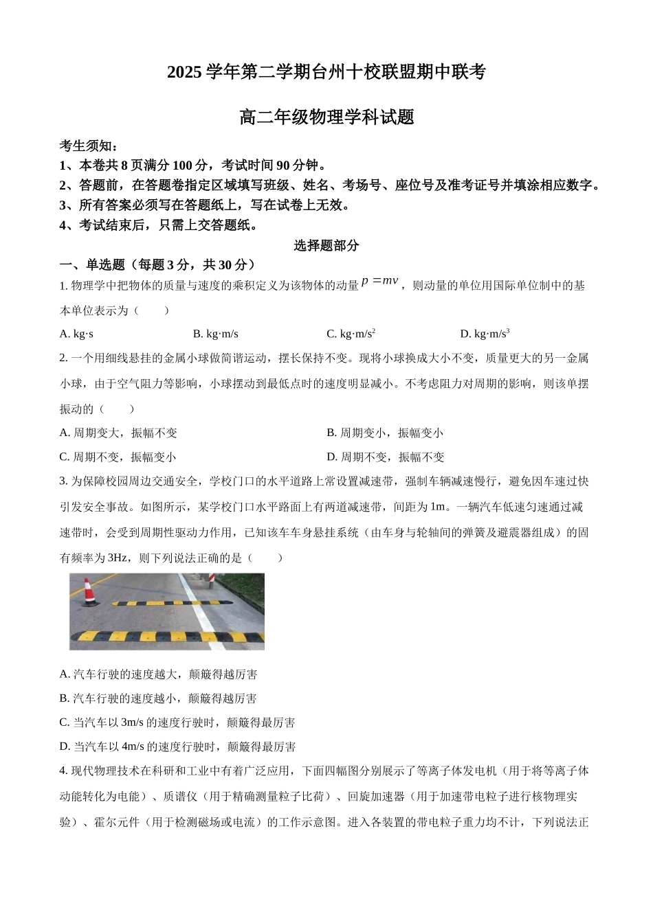 浙江台州十校联盟2025-2026学年第二学期期中高二年级物理学科试题.docx_第1页