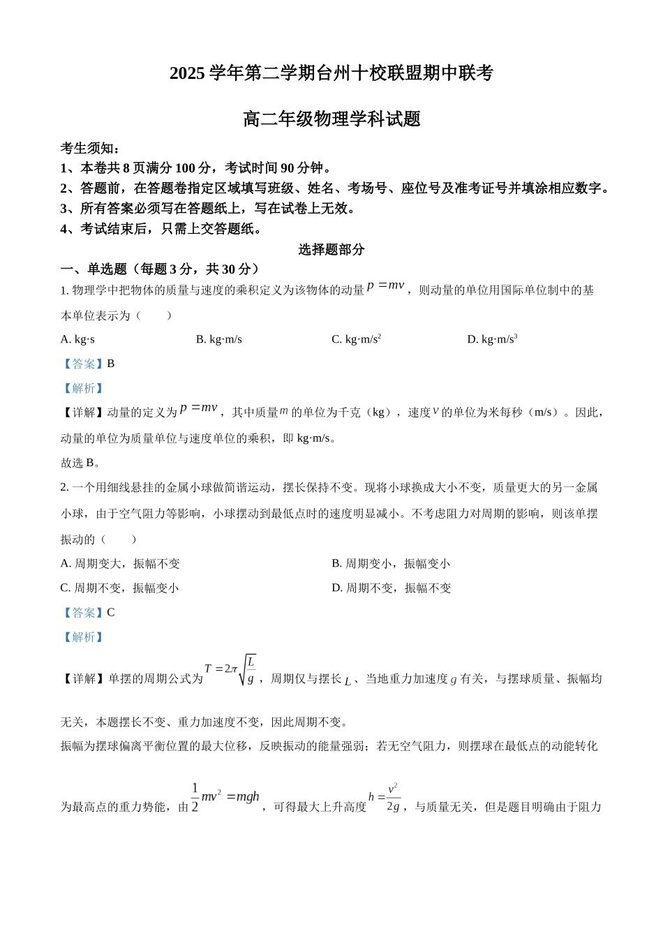浙江台州十校联盟2025-2026学年第二学期期中高二年级物理学科试题含解析.docx_第1页