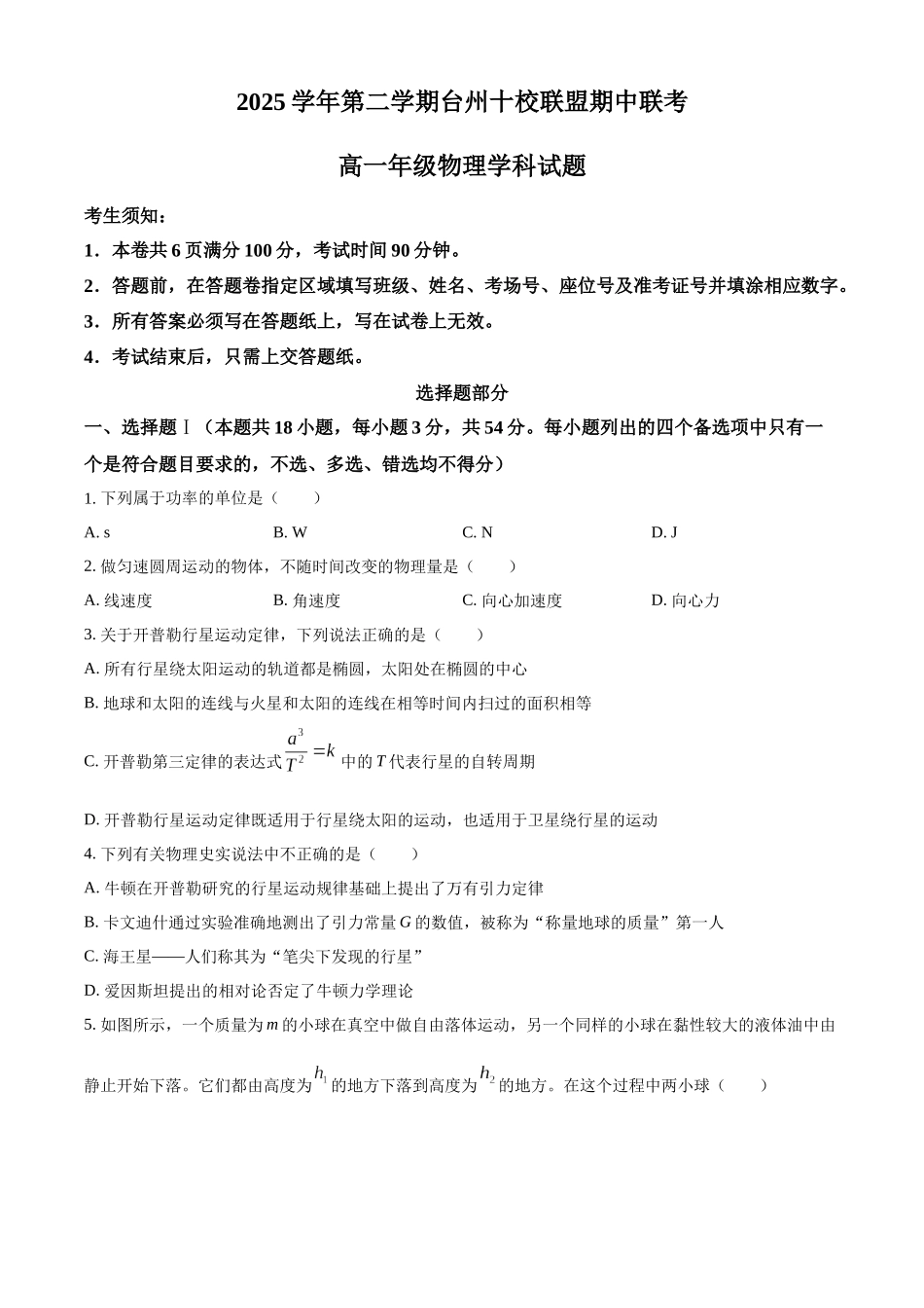 浙江台州十校联盟2025-2026学年第二学期期中高一年级物理科试题.docx_第1页
