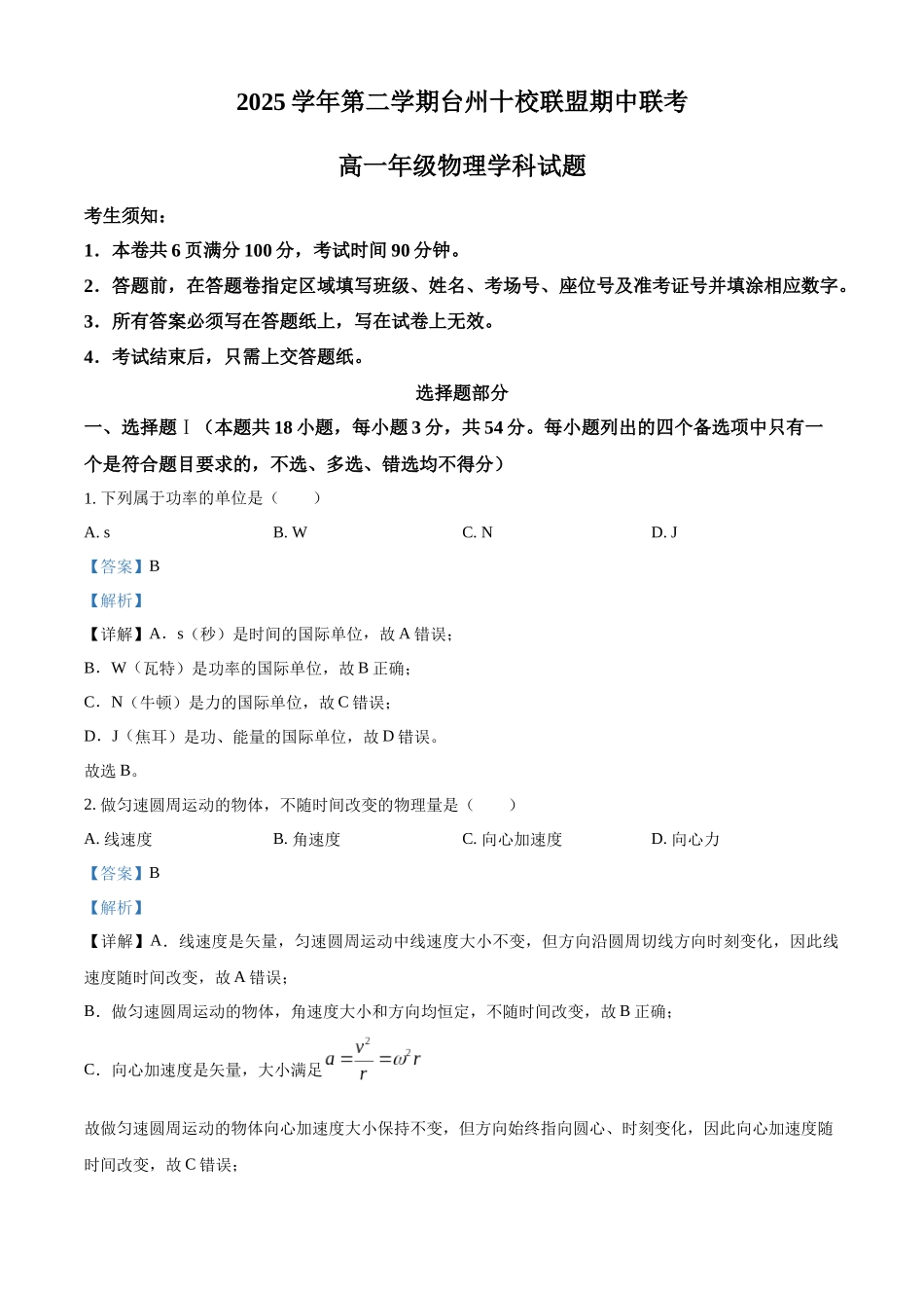 浙江台州十校联盟2025-2026学年第二学期期中高一年级物理科试题含解析.docx_第1页