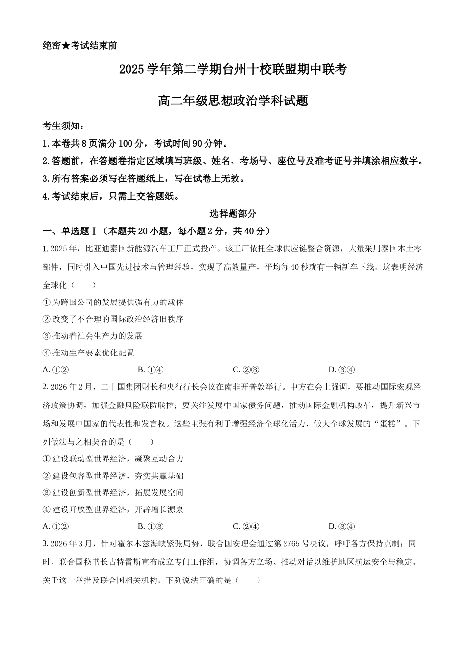 浙江台州十校联盟2025-2026学年第二学期期中考试高二年级思想政治学科试题.docx_第1页