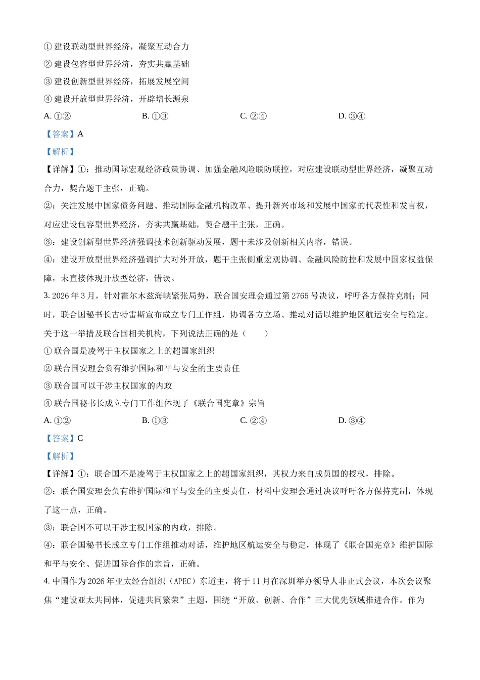 浙江台州十校联盟2025-2026学年第二学期期中考试高二年级思想政治学科试题含解析.docx_第2页
