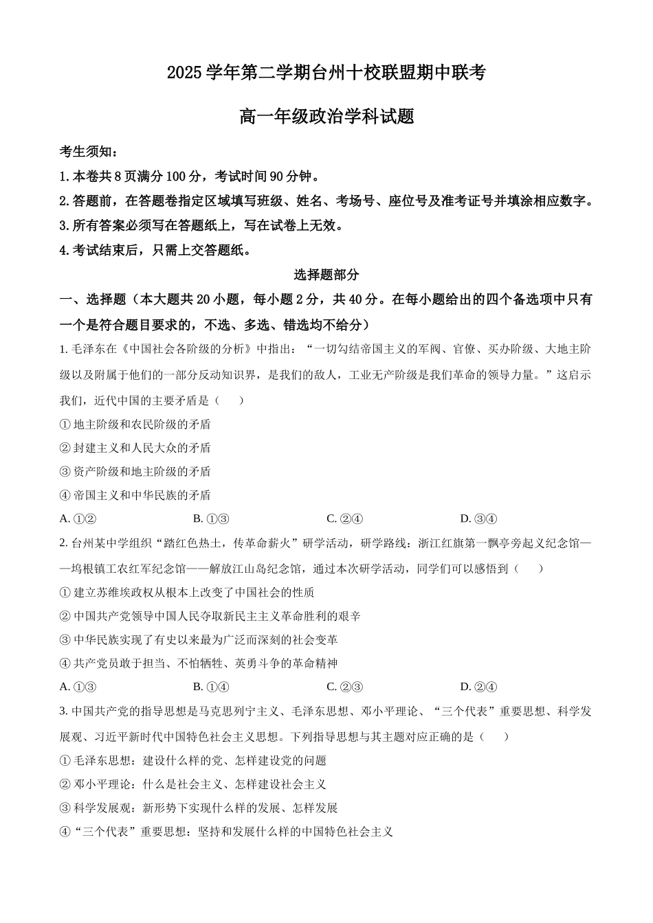 浙江台州十校联盟2025-2026学年第二学期期中考试高一年级政治学科试题.docx_第1页