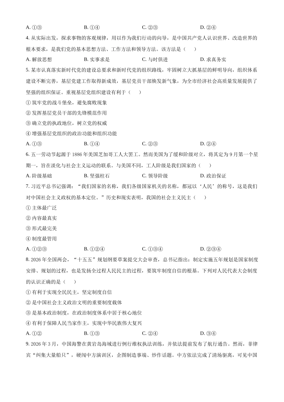 浙江台州十校联盟2025-2026学年第二学期期中考试高一年级政治学科试题.docx_第2页