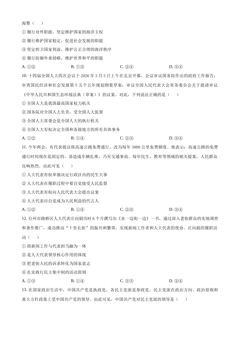 浙江台州十校联盟2025-2026学年第二学期期中考试高一年级政治学科试题.docx_第3页
