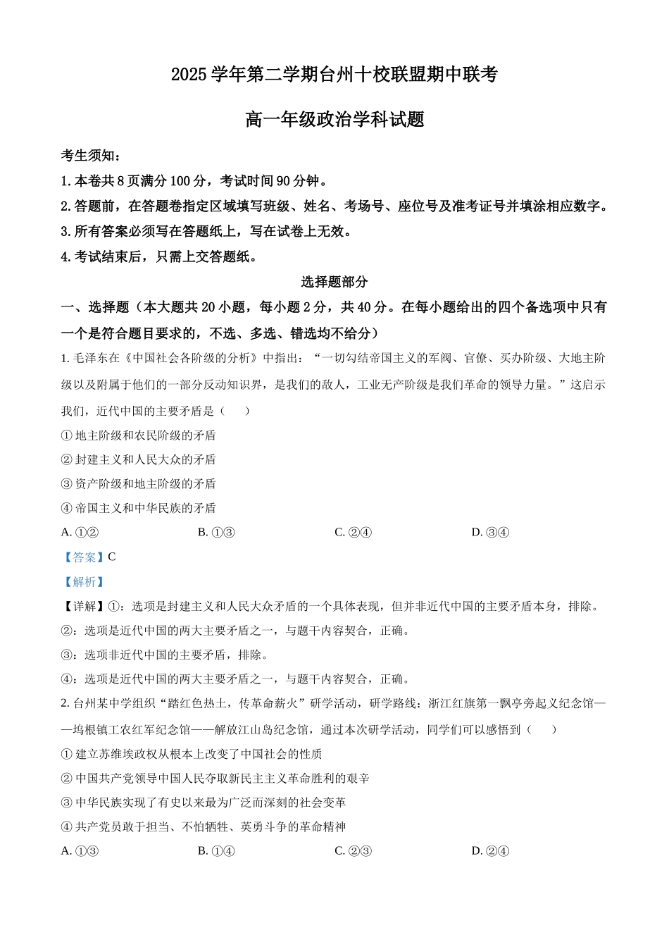 浙江台州十校联盟2025-2026学年第二学期期中考试高一年级政治学科试题含解析.docx_第1页
