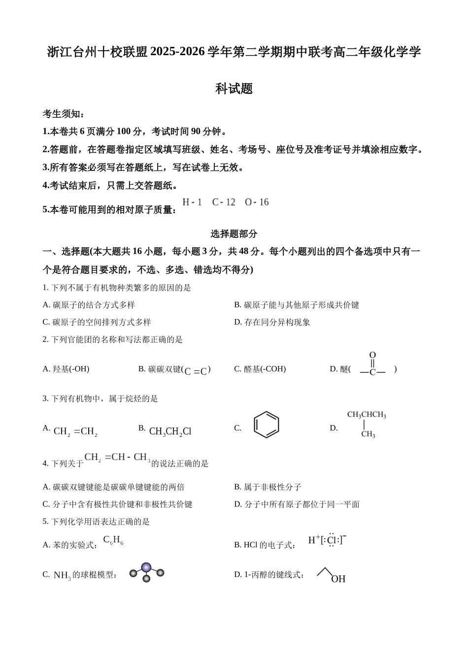 浙江台州十校联盟2025-2026学年第二学期期中联考高二年级化学学科试题.docx_第1页