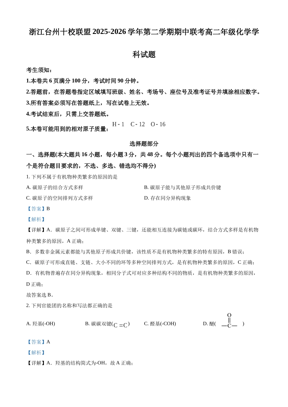 浙江台州十校联盟2025-2026学年第二学期期中联考高二年级化学学科试题含解析.docx_第1页