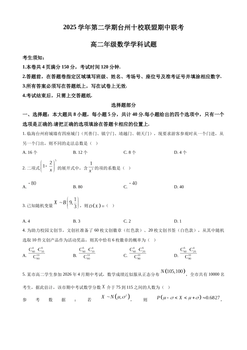 浙江台州十校联盟2025-2026学年第二学期期中联考高二年级数学学科试题.docx_第1页