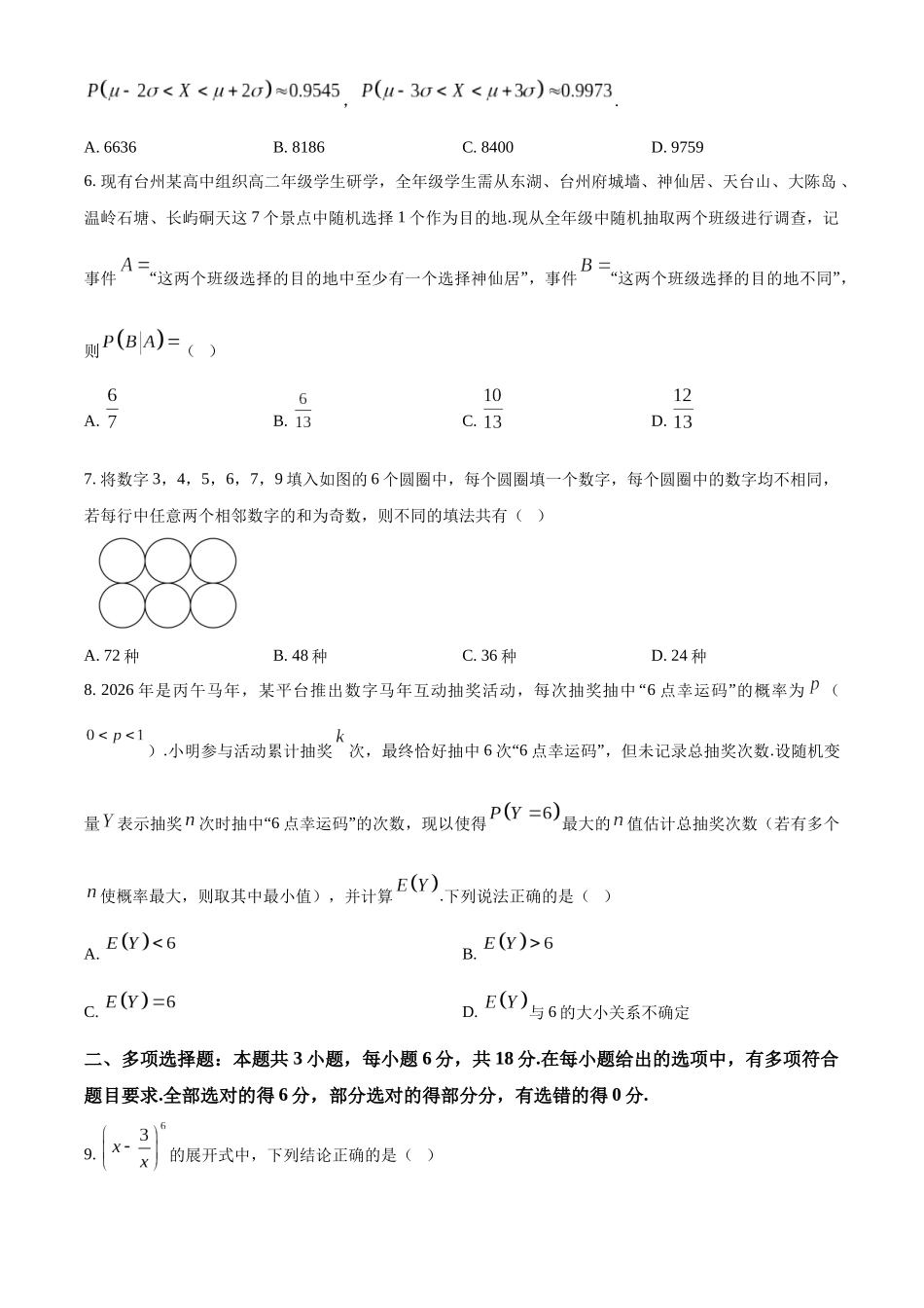 浙江台州十校联盟2025-2026学年第二学期期中联考高二年级数学学科试题.docx_第2页