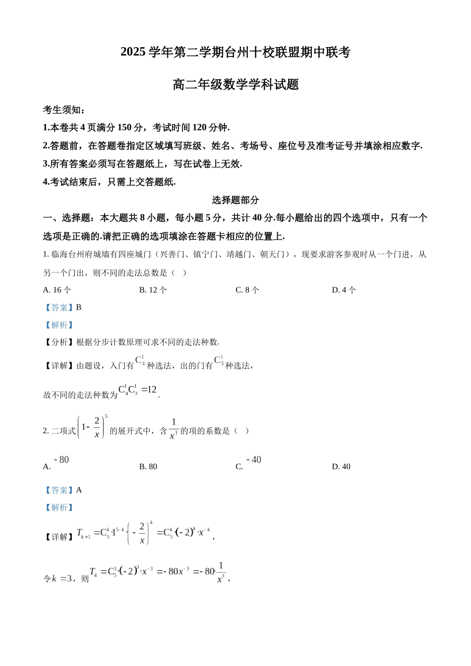 浙江台州十校联盟2025-2026学年第二学期期中联考高二年级数学学科试题含解析.docx_第1页