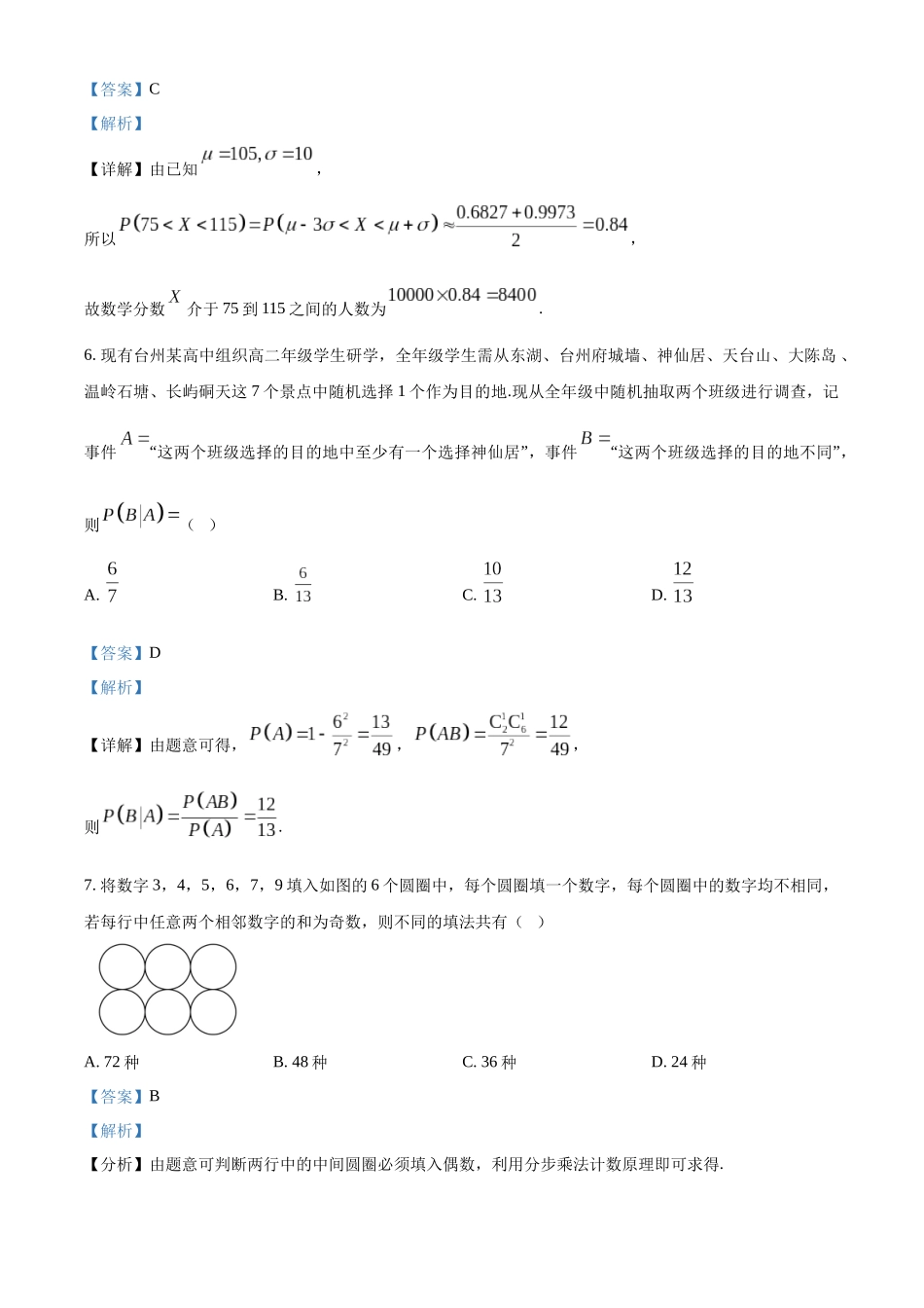 浙江台州十校联盟2025-2026学年第二学期期中联考高二年级数学学科试题含解析.docx_第3页