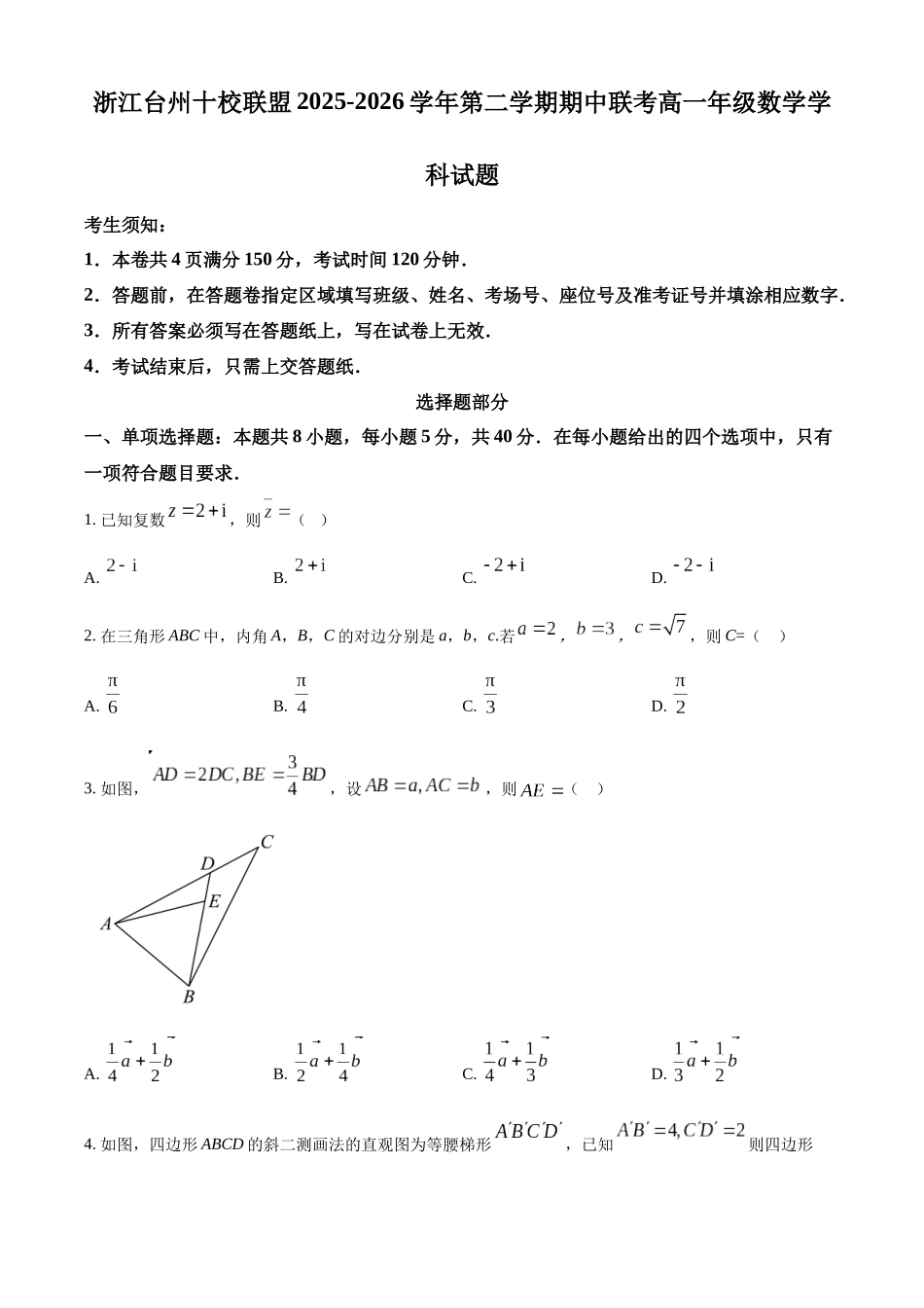 浙江台州十校联盟2025-2026学年第二学期期中联考高一年级数学学科试题.docx_第1页