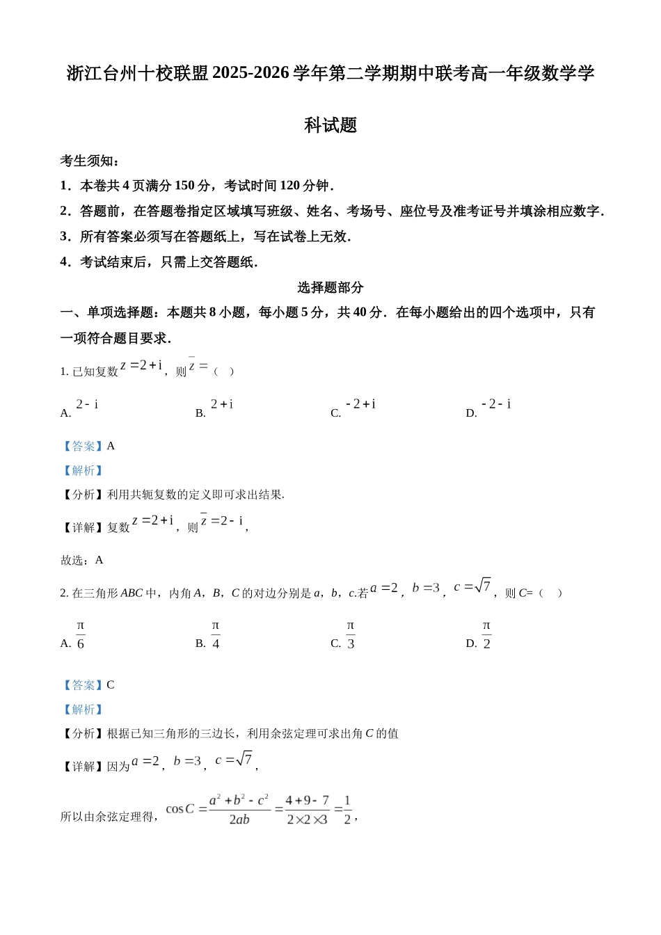 浙江台州十校联盟2025-2026学年第二学期期中联考高一年级数学学科试题含解析.docx_第1页