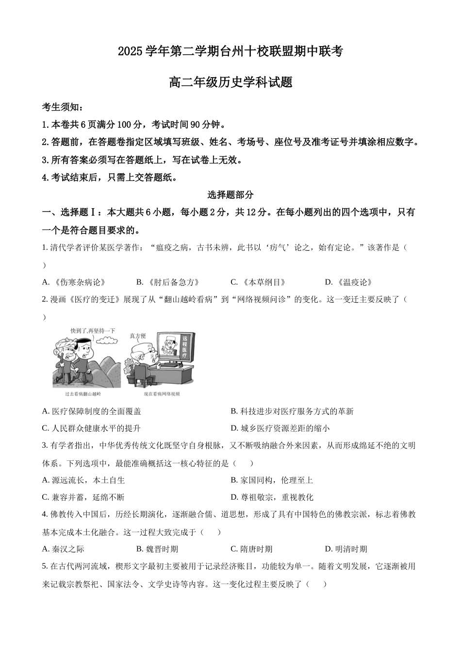 浙江台州市十校联盟2025-2026学年高二第二学期期中联考历史学科试题.docx_第1页