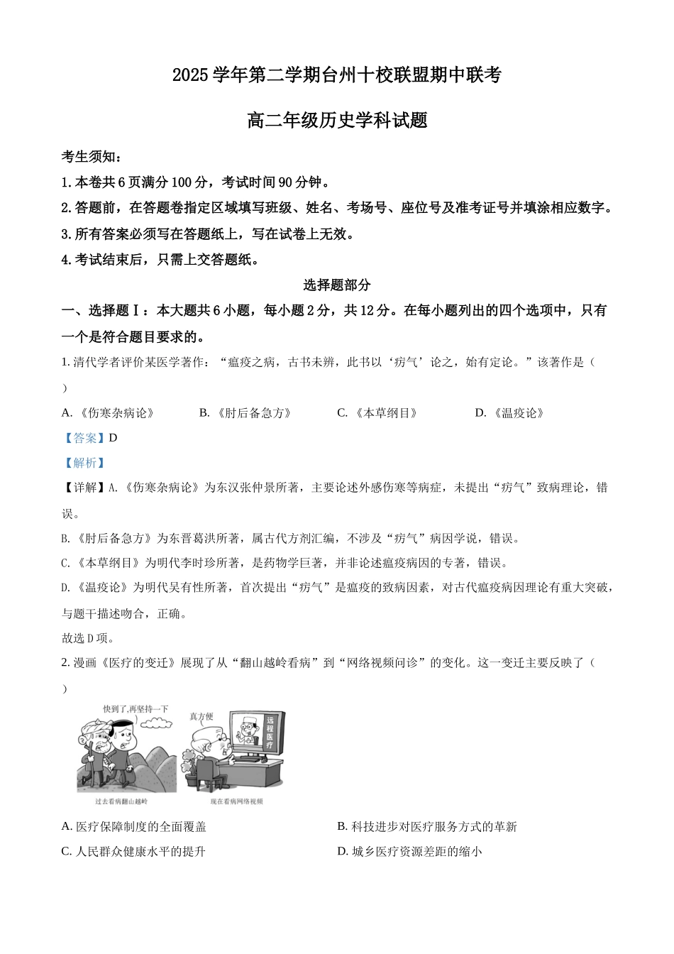 浙江台州市十校联盟2025-2026学年高二第二学期期中联考历史学科试题含解析.docx_第1页