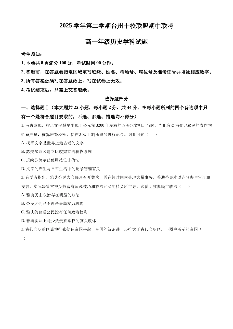浙江台州市十校联盟2025-2026学年高一第二学期期中联考历史学科试题.docx_第1页