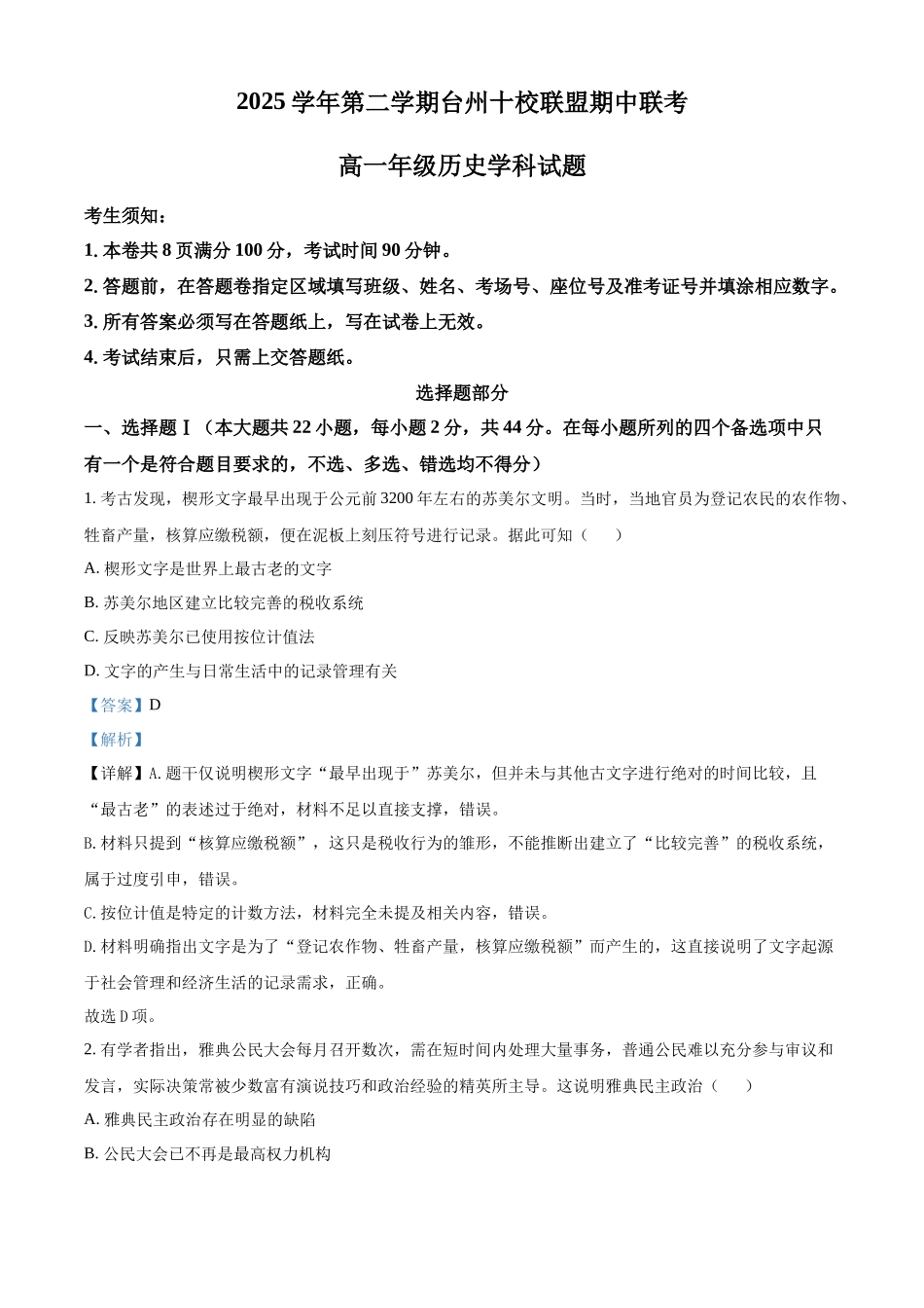 浙江台州市十校联盟2025-2026学年高一第二学期期中联考历史学科试题含解析.docx_第1页