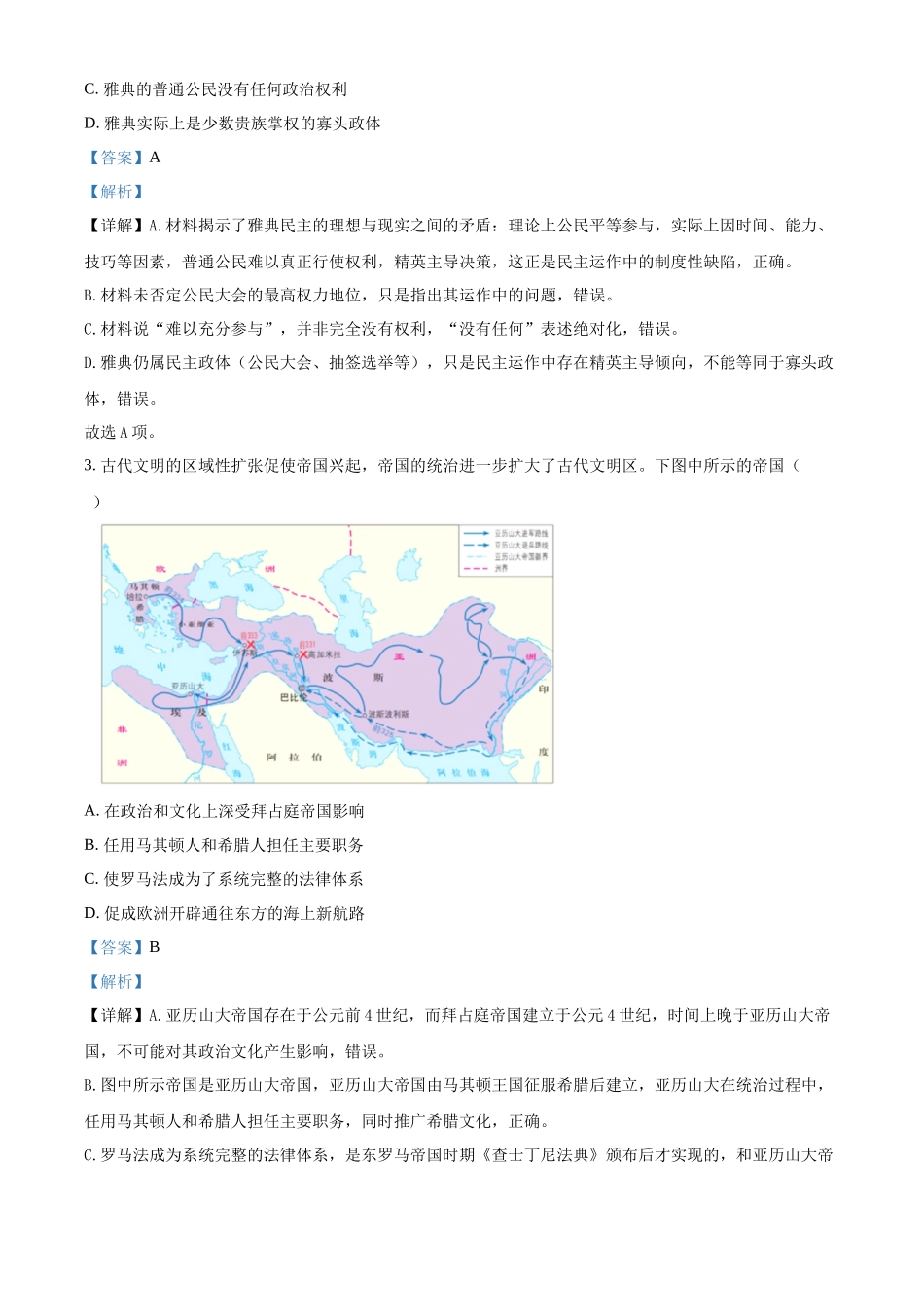 浙江台州市十校联盟2025-2026学年高一第二学期期中联考历史学科试题含解析.docx_第2页