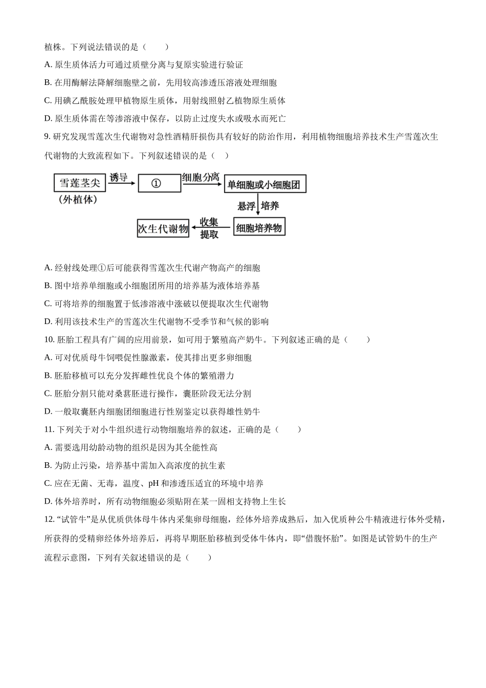 浙江台州市台州十校2025-2026学年高二下学期4月期中生物试题.docx_第3页