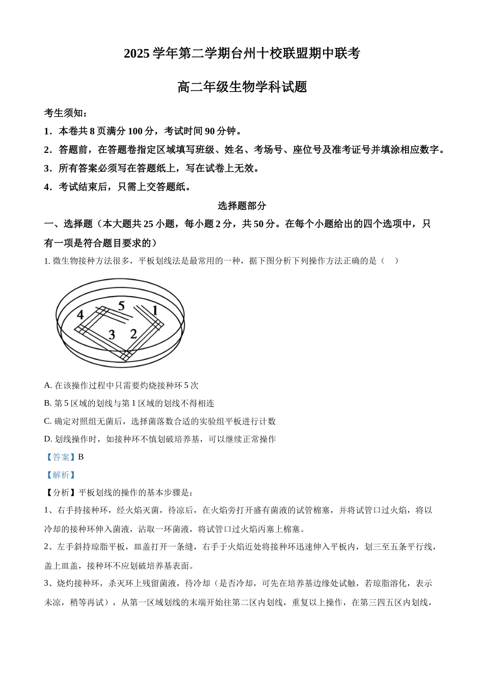 浙江台州市台州十校2025-2026学年高二下学期4月期中生物试题含解析.docx_第1页