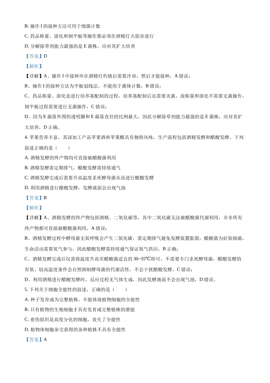 浙江台州市台州十校2025-2026学年高二下学期4月期中生物试题含解析.docx_第3页