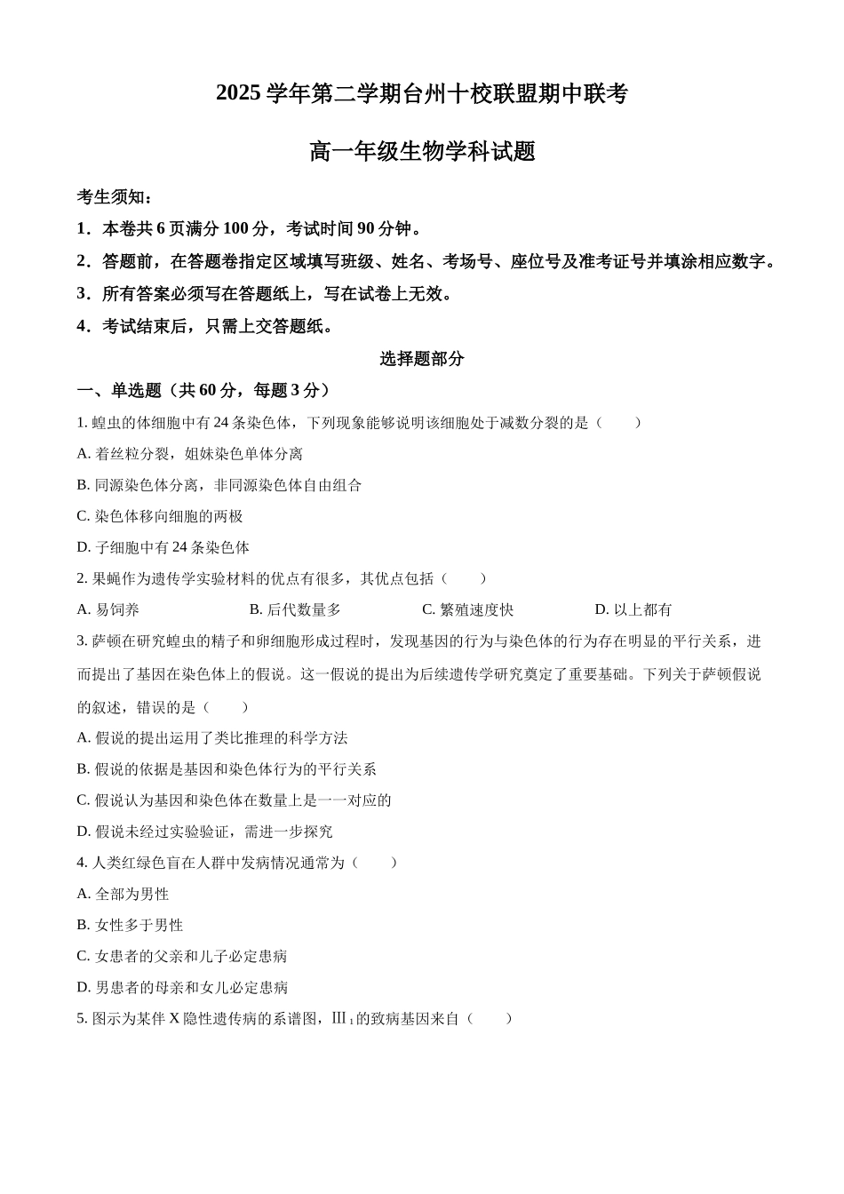 浙江台州市台州十校2025-2026学年高一下学期4月期中生物试题.docx_第1页