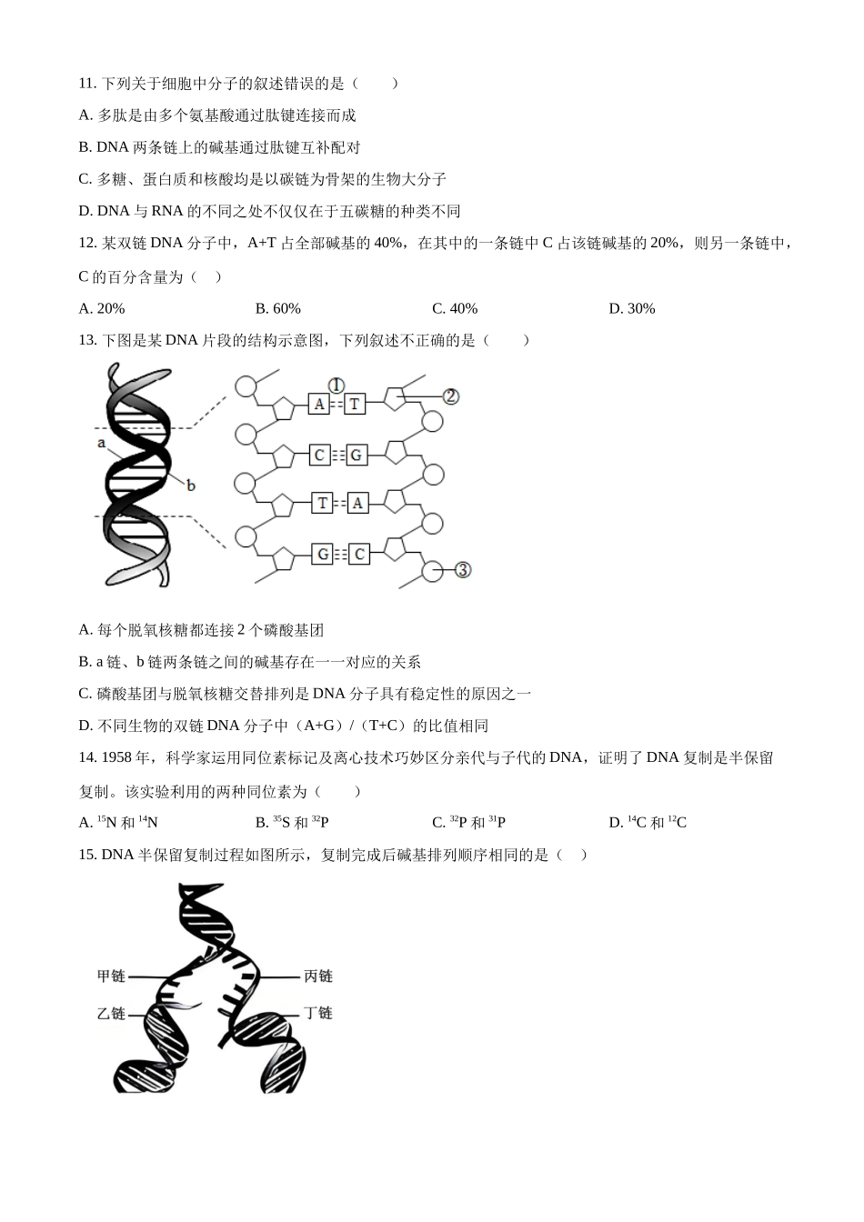 浙江台州市台州十校2025-2026学年高一下学期4月期中生物试题.docx_第3页