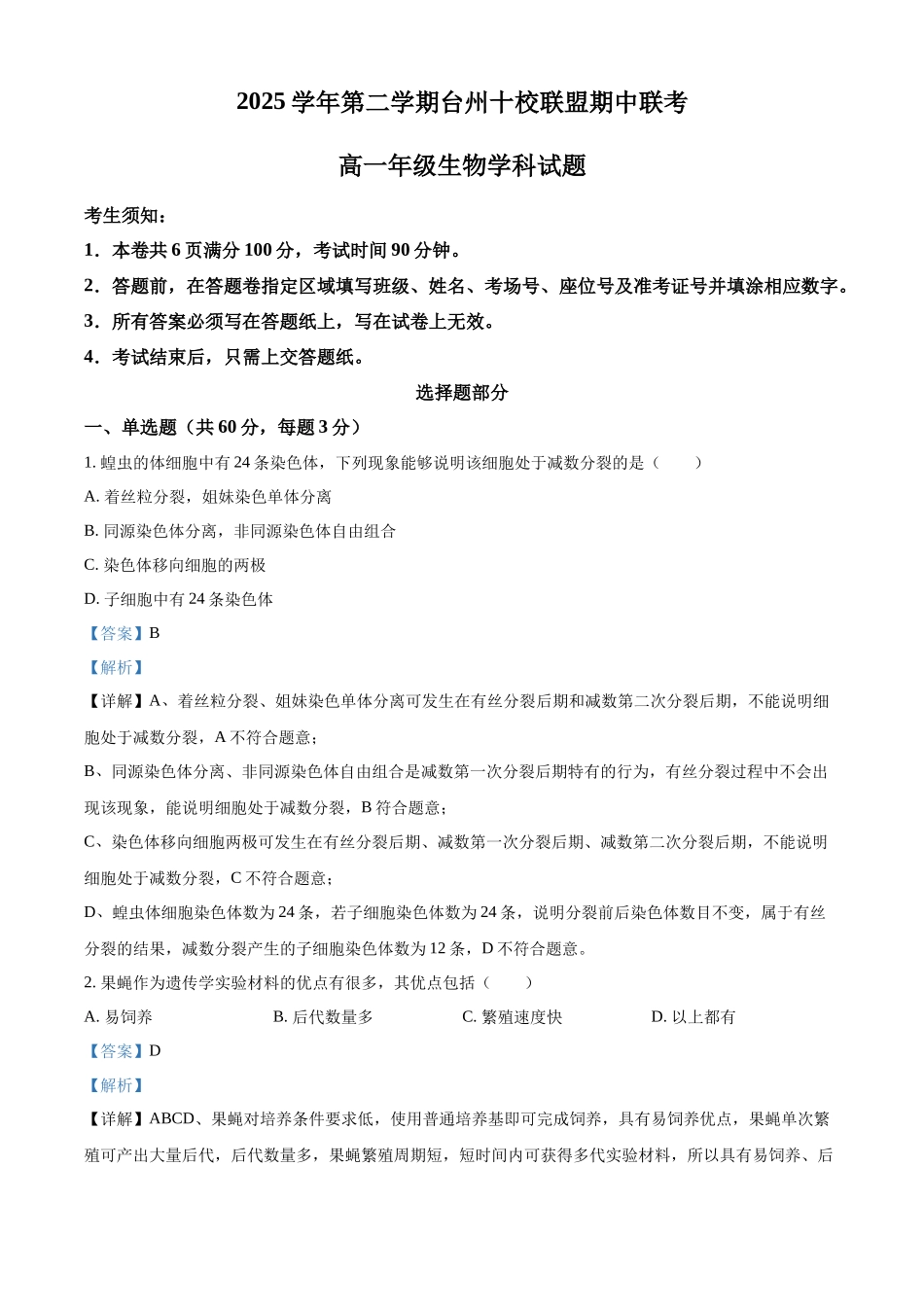 浙江台州市台州十校2025-2026学年高一下学期4月期中生物试题含解析.docx_第1页