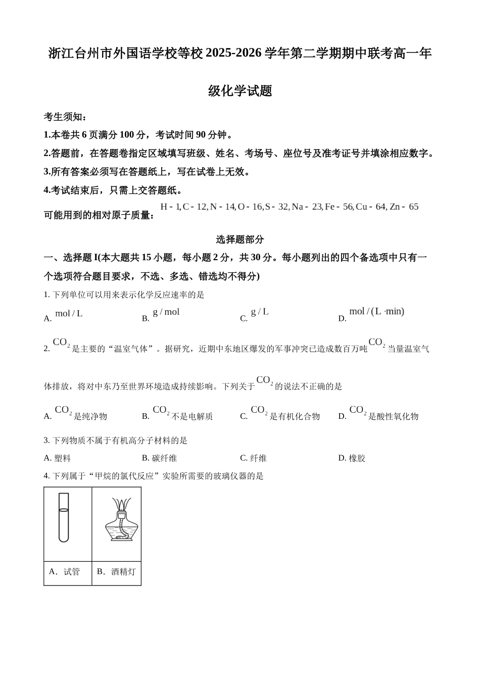 浙江台州市外国语学校等校2025-2026学年第二学期期中联考高一年级化学试题.docx_第1页