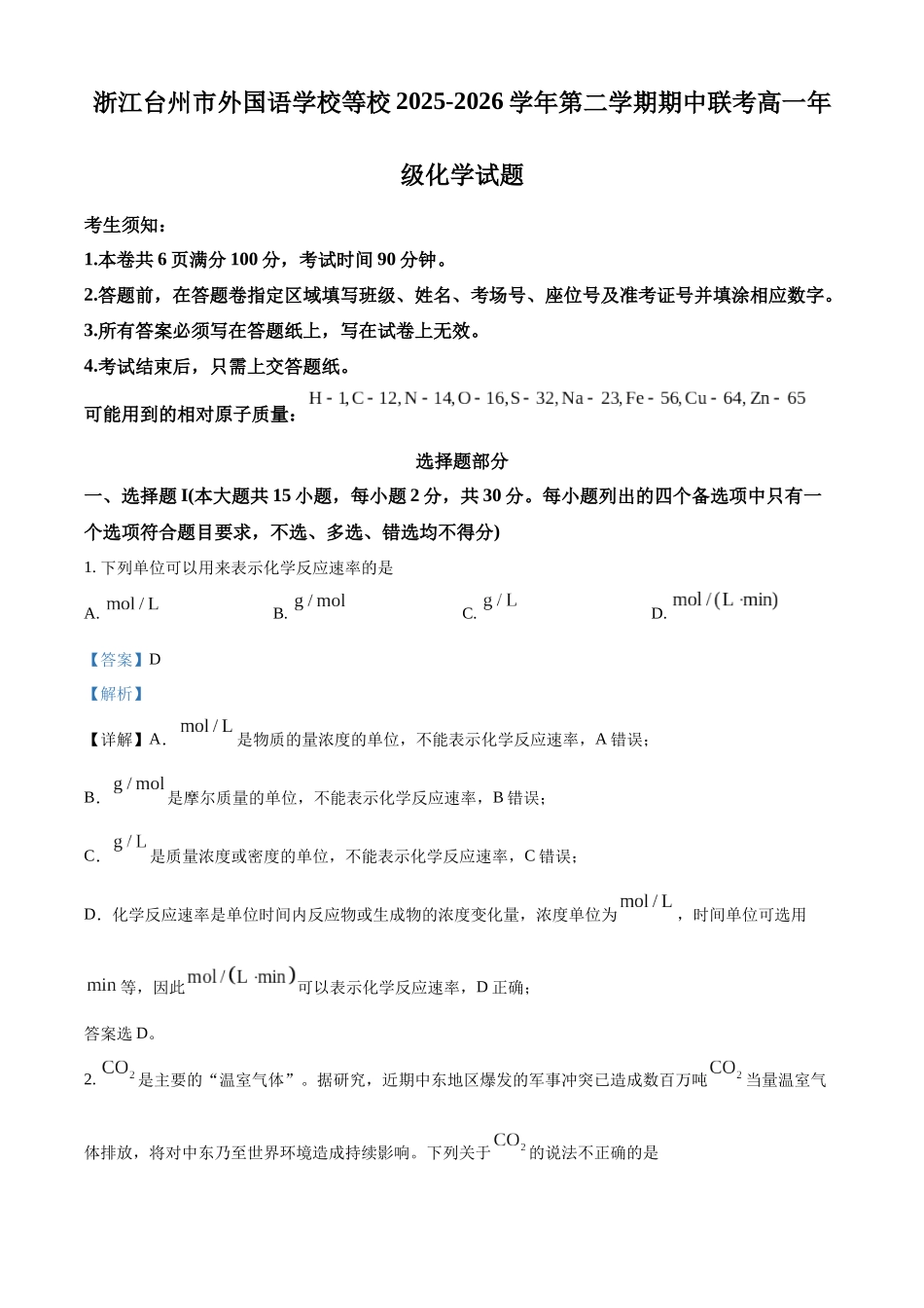 浙江台州市外国语学校等校2025-2026学年第二学期期中联考高一年级化学试题含解析.docx_第1页