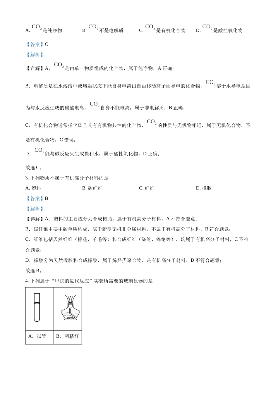 浙江台州市外国语学校等校2025-2026学年第二学期期中联考高一年级化学试题含解析.docx_第2页