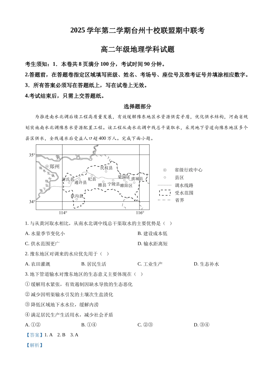 浙江台州市玉环市坎门中学等十校联盟2025-2026学年第二学期高二期中联考地理试题含解析.docx_第1页