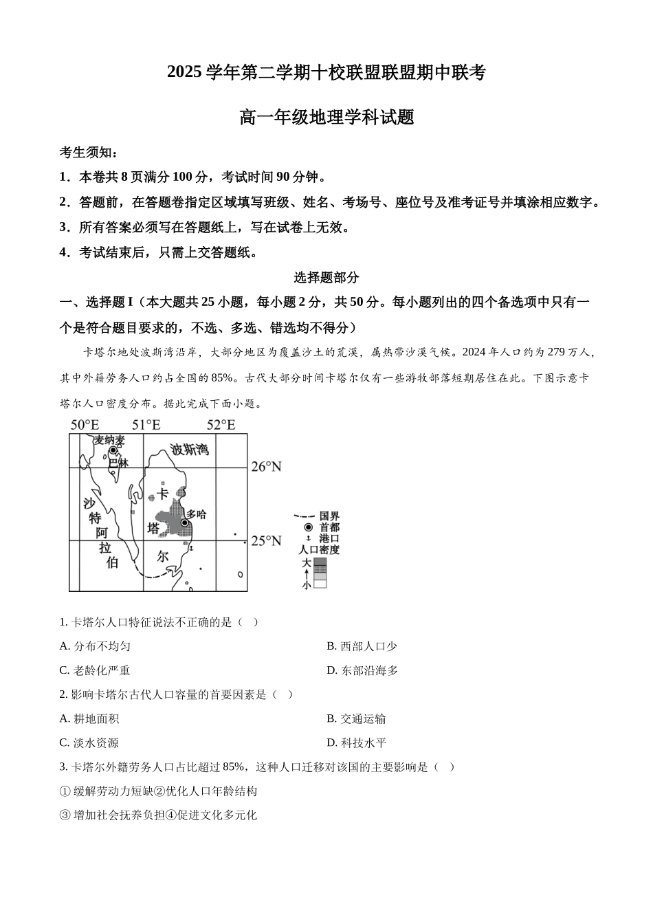 浙江台州市玉环市坎门中学等十校联盟联盟2025-2026学年高一年级下学期期中联考地理试题.docx_第1页