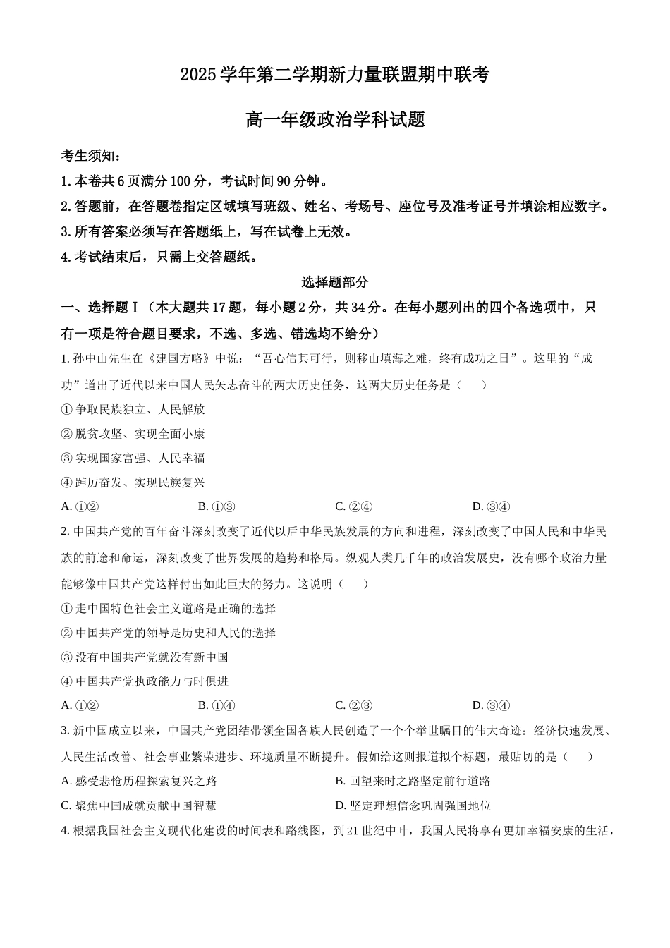 浙江温州市新力量联盟2025-2026学年第二学期期中联考高一年级政治试题.docx_第1页