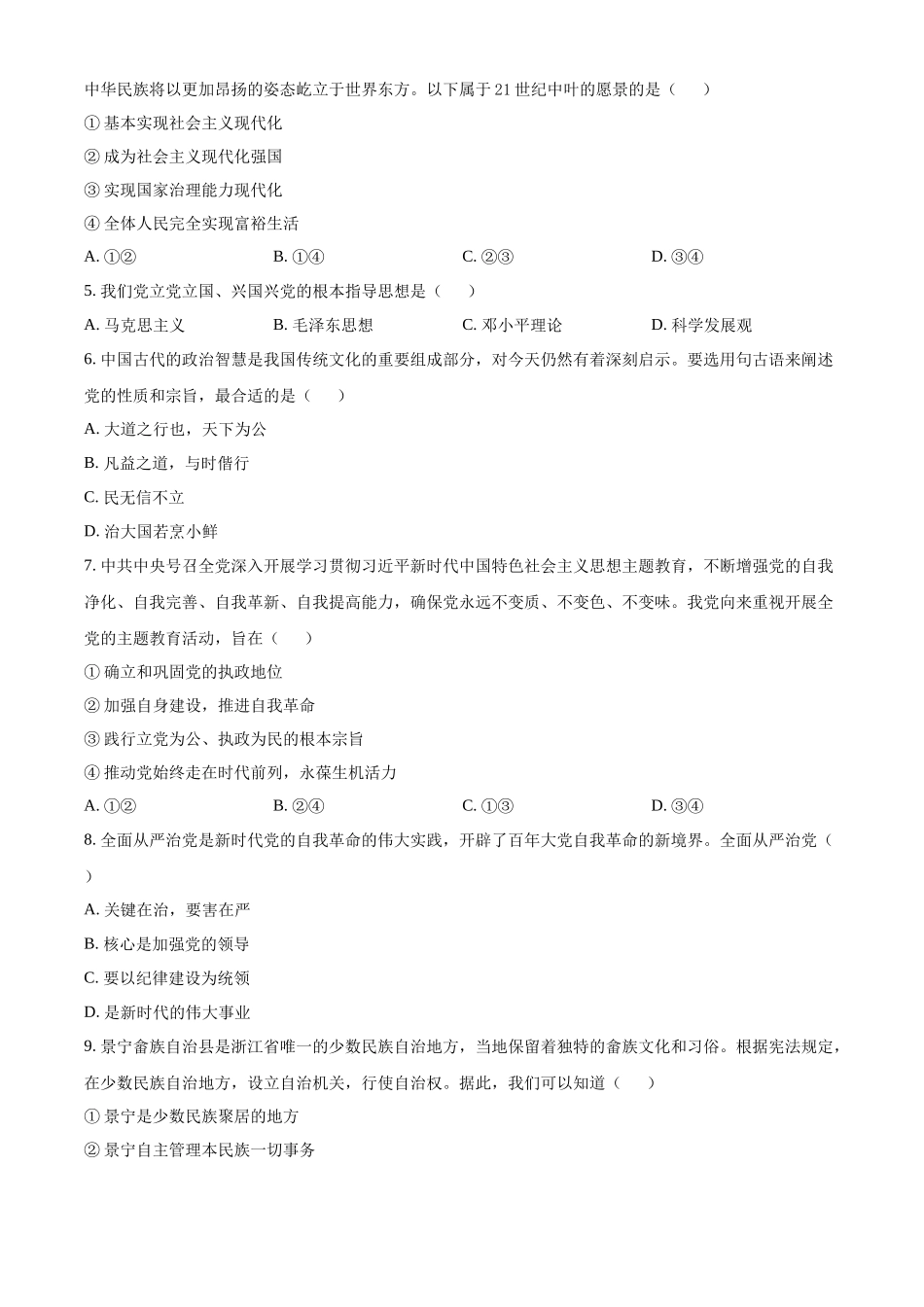 浙江温州市新力量联盟2025-2026学年第二学期期中联考高一年级政治试题.docx_第2页