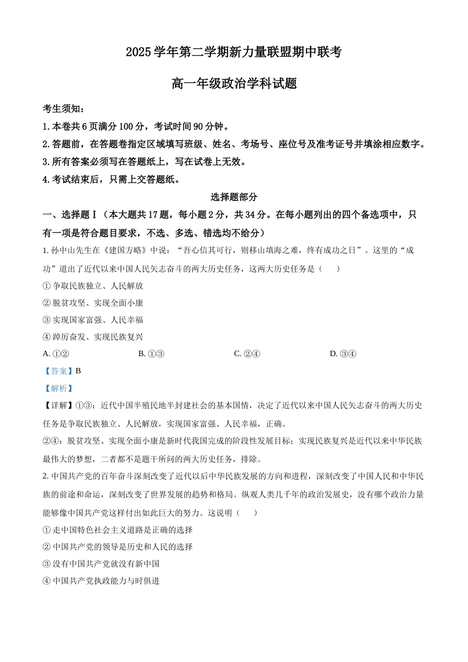 浙江温州市新力量联盟2025-2026学年第二学期期中联考高一年级政治试题含解析.docx_第1页