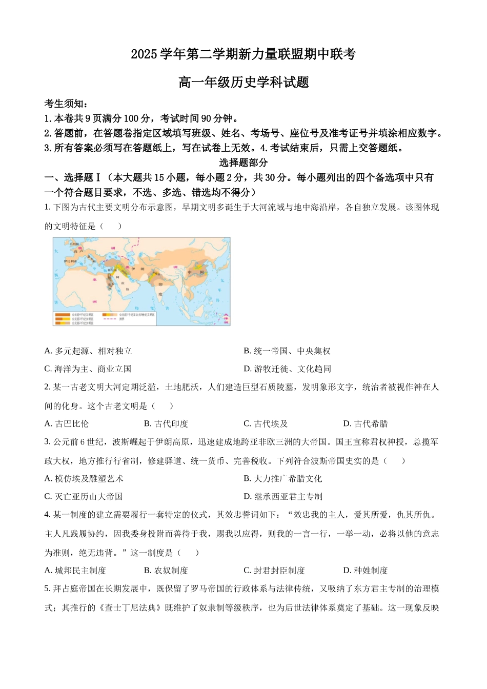 浙江温州市新力量联盟2025-2026学年高一第二学期期中联考历史学科试题.docx_第1页