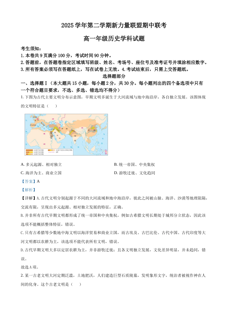浙江温州市新力量联盟2025-2026学年高一第二学期期中联考历史学科试题含解析.docx_第1页