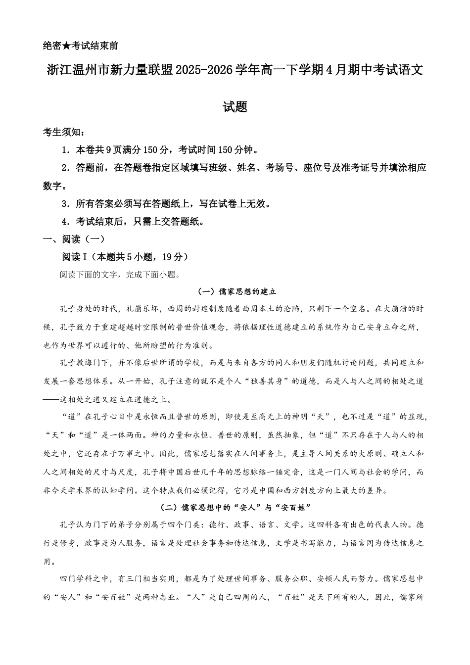 浙江温州市新力量联盟2025-2026学年高一下学期4月期中考试语文试题含解析.docx_第1页