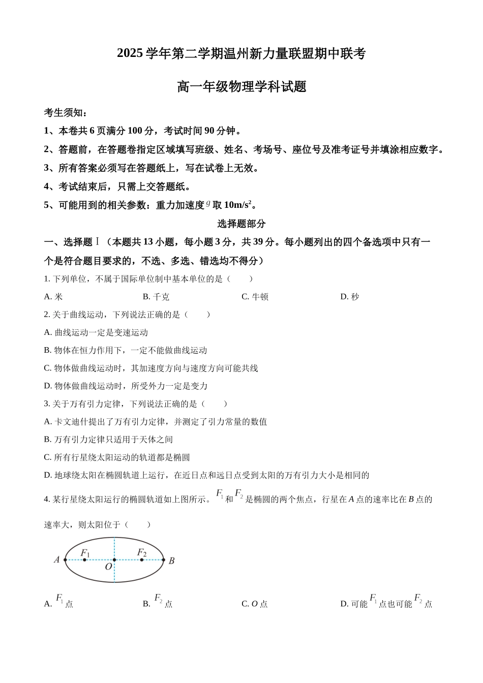 浙江温州新力量联盟2025-2026学年第二学期期中高一年级物理学科试题.docx_第1页
