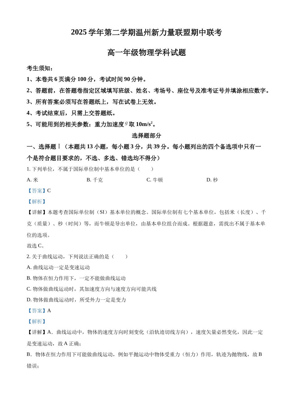 浙江温州新力量联盟2025-2026学年第二学期期中高一年级物理学科试题含解析.docx_第1页