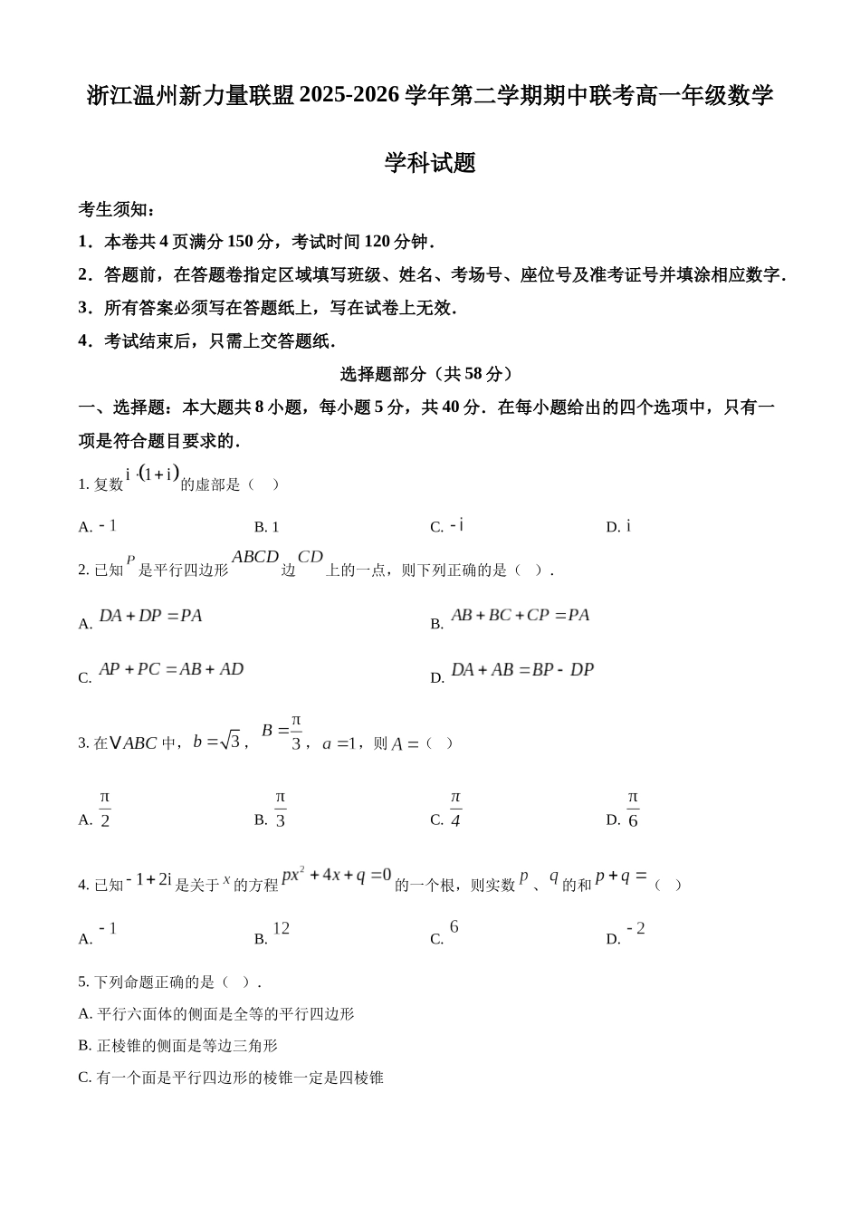 浙江温州新力量联盟2025-2026学年第二学期期中联考高一年级数学学科试题.docx_第1页