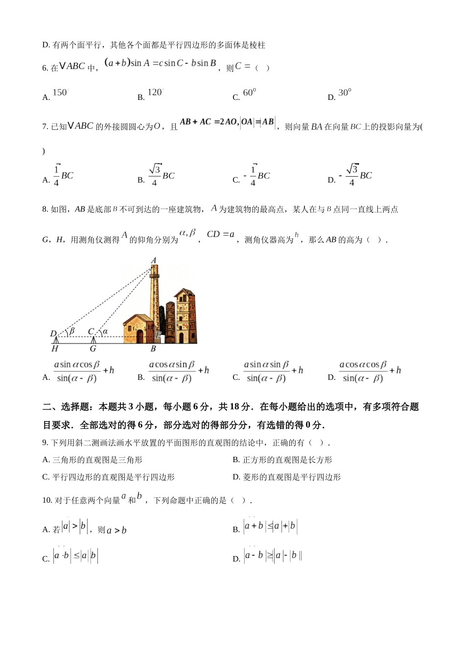 浙江温州新力量联盟2025-2026学年第二学期期中联考高一年级数学学科试题.docx_第2页
