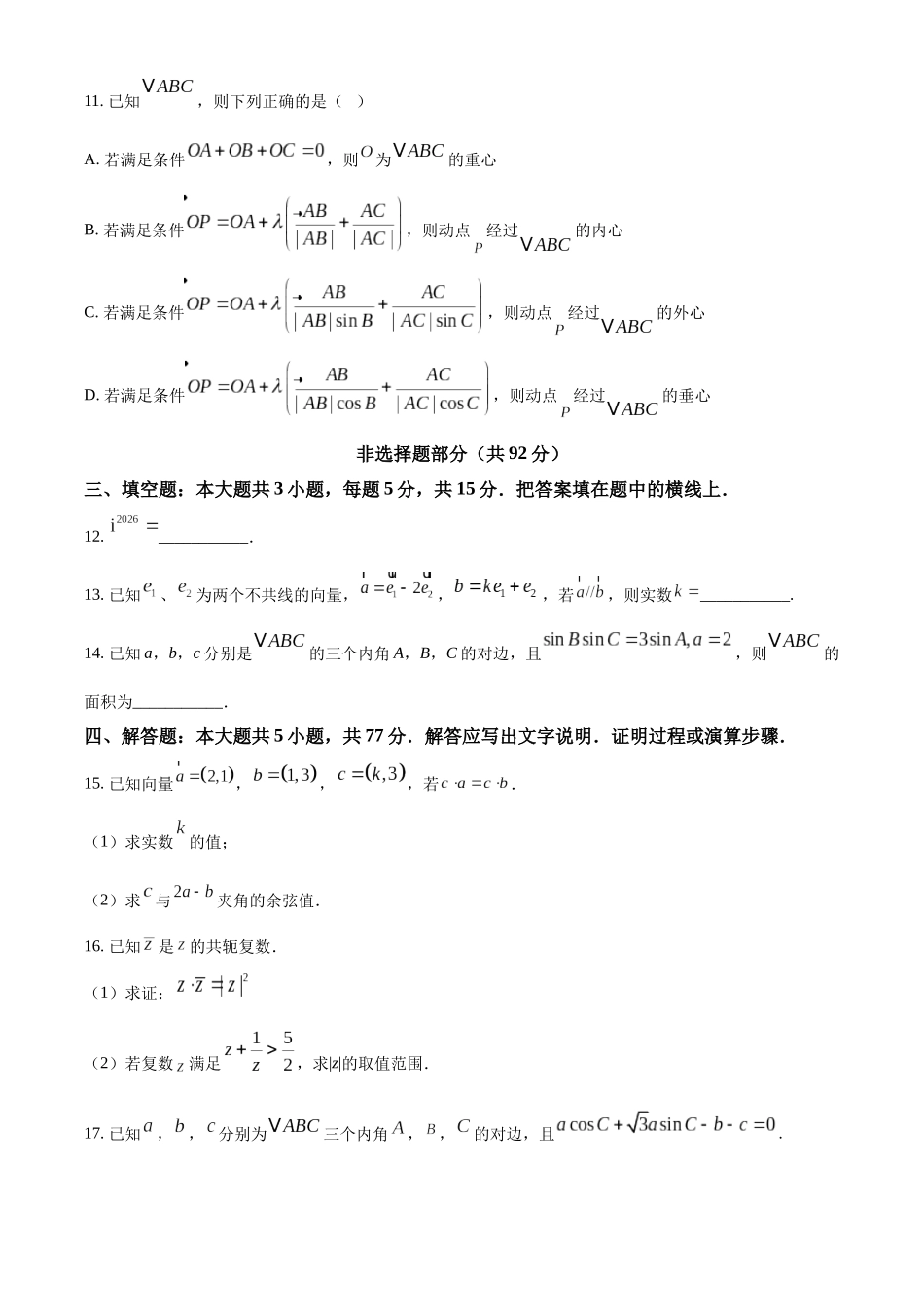 浙江温州新力量联盟2025-2026学年第二学期期中联考高一年级数学学科试题.docx_第3页